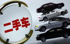 支招：買二手車如何摸到底價