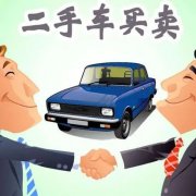 過戶不復(fù)雜 二手車過戶手續(xù)辦理流程詳解
