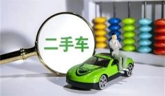 舊車交易到底需要哪些手續(xù)